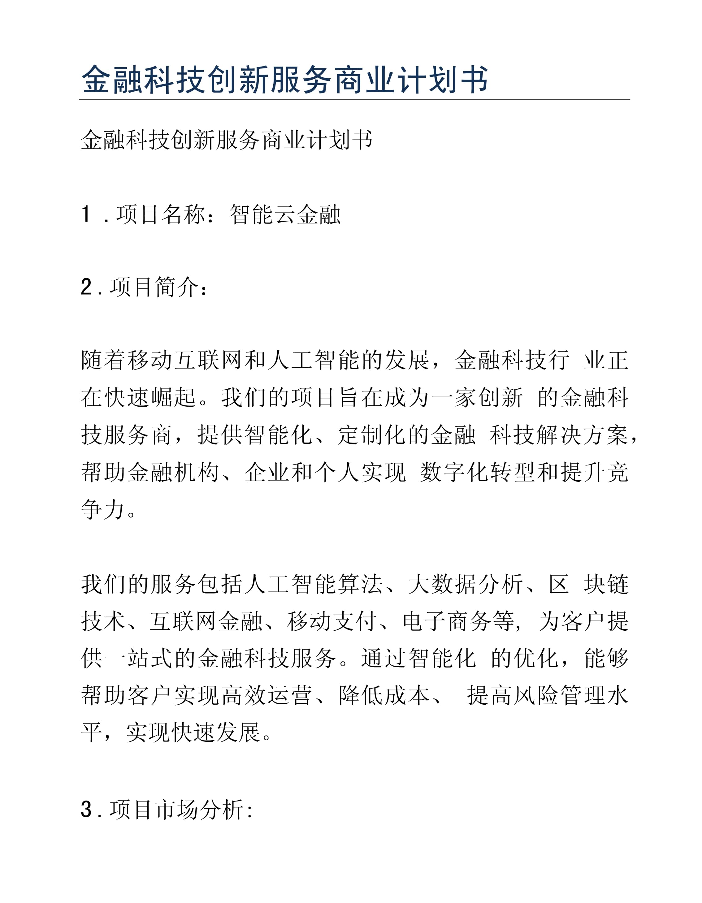 金融科技创新服务商业计划书