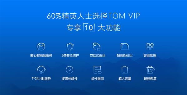 TOM邮箱布局商务市场 深耕个人商务服务，打造更全能的邮箱办公产品